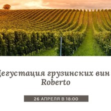 26 апреля Дегустация грузинских вин в "Roberto"